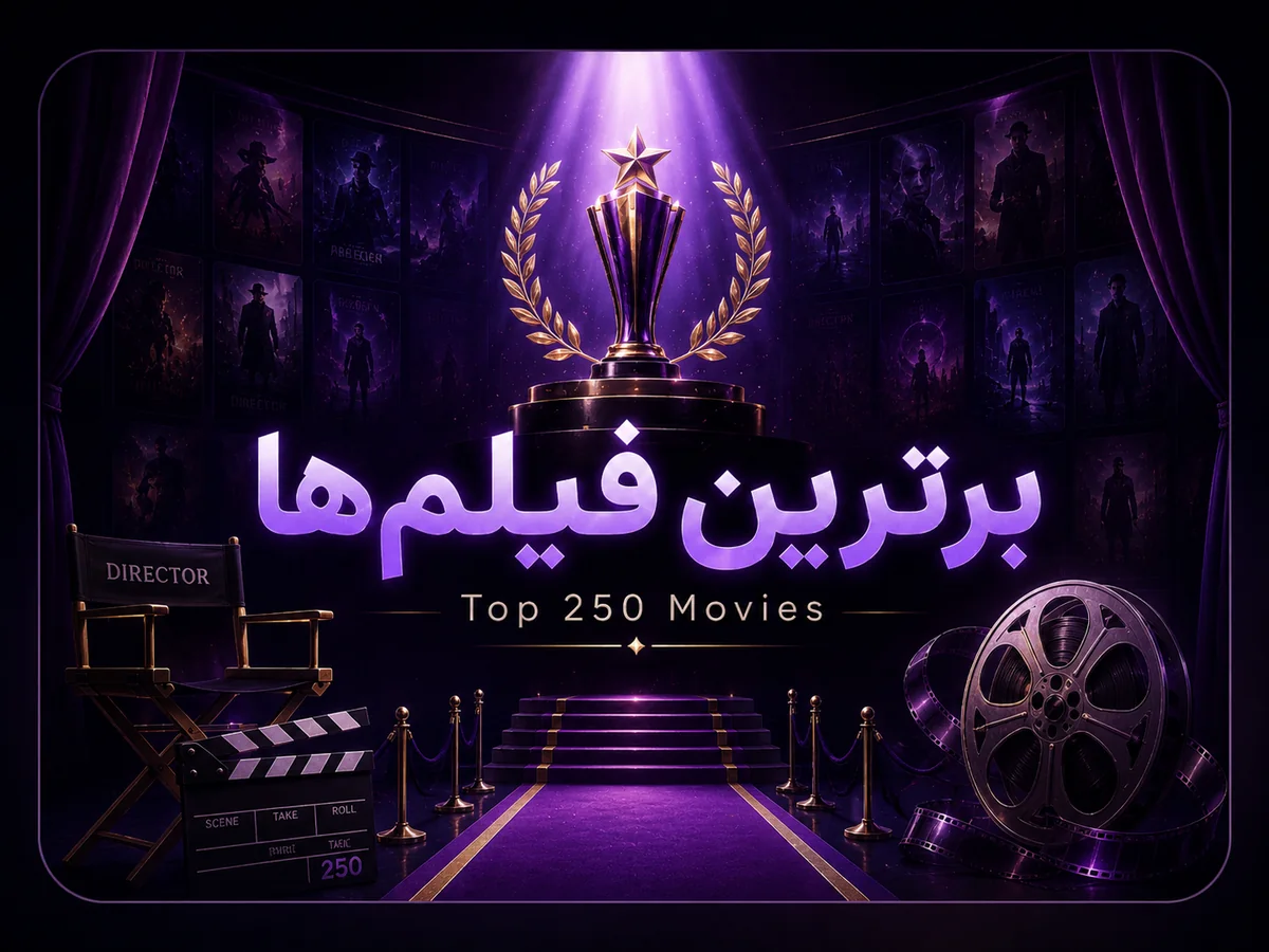 ۲۵۰ فیلم برتر